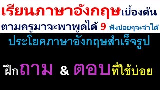 ภาษาอังกฤษสำเร็จรูปใช้ในชีวิตจริง ต่อคลิปที่8 ฟังประโยคที่ใช้บ่อยแล้วจำไปใช้ได้ ตามครูมาจะพาพูดได้9