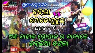 Rangin Kirtan Baithaki || Dabla vs Modomahul || At- Asurgada|| Baithaki kirtan ||  Suraj TV