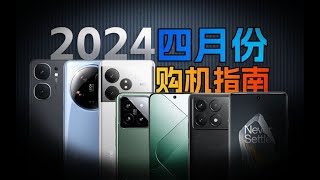 【购机指南】2024年4月份手机推荐！这些才是真香机！