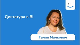 Диктатура в BI • Талия Малкович