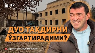 Қийинчиликлар абадий эмас! | Дуо тақдирни ўзгартирадими?