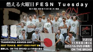 燃える火曜日 / FESN Tuesday 第２１回