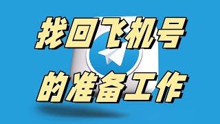 找回飞机号的准备工作#telegram协议号购买 #telegram账号购买 #telegram #telegram找回飞机号的准备工作 #telegram软件出售 #电报账号出售