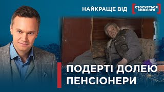 ДОВІРЛИВІ ПЕНСІОНЕРИ ДОЖИВАЮТЬ СВІЙ ВІК У ДУЖЕ ПОГАНИХ УМОВАХ | Найкраще від Стосується кожного