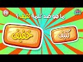 تحدي الأضداد و عكس الكلمات اختبار في اللغة العربية📚