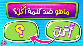 تحدي الأضداد و عكس الكلمات -  اختبار في اللغة العربية📚