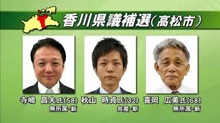 香川県議補欠選挙が告示　高松市選挙区に3人が立候補・三豊市選挙区は無投票