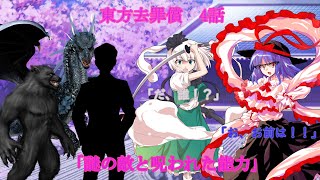 【ゆっくり茶番劇】東方去罪償４話　「敵の襲来と呪われた能力」