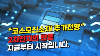 [코스모신소재 주가전망] 2차전지, 바닥권 이제 시작입니다