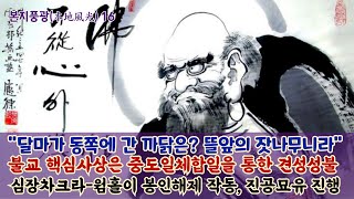 본지풍광 16강:선불교 핵심 중도일체합일의 최단-최적 경로를 통한 견성성불/\