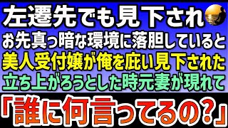 【修羅場】 左遷先でも見下され、お先真っ暗な環境に落胆していると美人受付嬢が俺を庇い見下された。立ち上がろうとしたその時、元妻が現れて「誰に何言ってるの？」