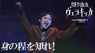 【切り抜き動画】ヴェラキッカ SONG-08「身の程を知れ」/ VERACHICCA -SONG8: Know Who You Are!