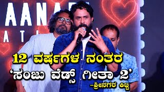 'ಸಂಜು ವೆಡ್ಸ್ ಗೀತಾ 2' ಸಿನಿಮಾದಲ್ಲಿ ಶ್ರೀನಗರ ಕಿಟ್ಟಿಗೆ ನಾಯಕಿಯಾಗಿ ರಚಿತಾ ರಾಮ್ | Vijay Karnataka