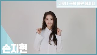 코로나19 대국민 스타 릴레이 응원메시지 '손지현' (SON JI-HYUN)