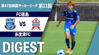 第47回四国サッカーリーグ第11節ダイジェスト【FC徳島　VS　多度津FC】