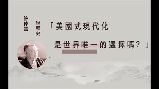 “美國式”現代化是世界的唯一選擇嗎？【許倬雲】