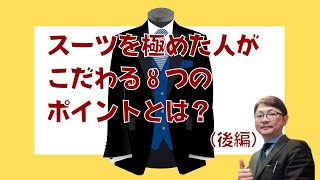 スーツを極めたデキるビジネスマンが気をつける究極の着こなしのポイント８つ～後編～【ゑみや洋服店】