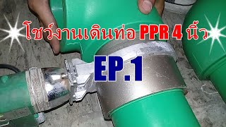 โชว์งานเดินท่อ ppr 4 นิ้ว 1