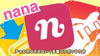 【nana】GarageBandで複数トラック録音！ガレバン→nanaに連携し、コラボ元音源を劣化させない方法【連携方法:3】