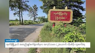 DVB - အုတ်ဖိုမြို့နယ် အထည်ချုပ်စက်ရုံတစ်ခုက အလုပ်သမား (၂)ယောက် ကိုဗစ်ပိုး ကူးစက်ခံရ