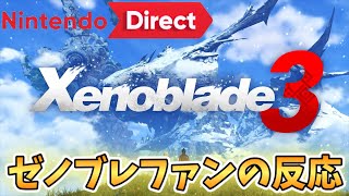 【日本人の反応】突然のゼノブレイド3の発表に興奮が抑えきれないゼノブレファンの反応【Nintendo Direct】