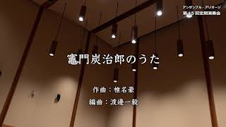 【クラリネット八重奏】『竈門炭治郎のうた』「鬼滅の刃」劇中曲／作曲者:椎名豪／編曲者:渡邊一毅／アンサンブルアリオーソ／Ensemble ARIOSO