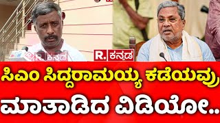 Snehamayi Krishna: ಸಿಎಂ ಸಿದ್ದರಾಮಯ್ಯ ಕಡೆಯವ್ರು ಮಾತಾಡಿದ ವಿಡಿಯೋ..| Muda Scam | CM Siddaramaiah