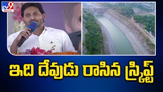 Veligonda Project : ఇది దేవుడు రాసిన స్క్రిప్ట్ : CM Jagan - TV9