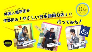 外国人留学生が生野区の「やさしい日本語協力店」に行ってみた！