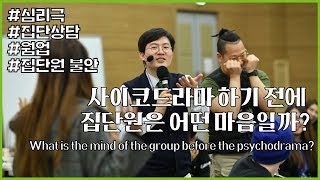 심리극 웜업 전에 집단원들은 어떤 마음일까? | What about a group of psychodrama?