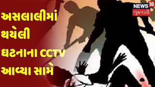 Ahmedabad | અસલાલીમાં થયેલી ઘટનાના CCTV આવ્યા સામે | News18 Gujarati