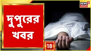 Afternoon News Today : দুপুরের বিশেষ খবর | 13th November, 2021