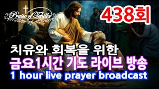 438회-테힐라TV금요치유기도방송 (밤9시30분에 시작합니다)