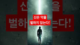 신은 악을 벌하지 않는다ㅣ#마샬비안서머즈ㅣ#새메시지,유일신 제 7장, 무엇이 악을 낳는가 중