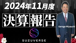 SUZUVERSE【2024年11月報告】