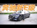 The Latest Generation Mercedes-Benz E-Class Extended Review【YYP Car Review】