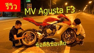 รีวิวMV Agusta F3 สายพันธ์ุอิตาลี!!//ข้อดี\u0026ข้อเสียของรถ จากผู้ใช้งานจริง//มีน้อยมากในประเทศ !!