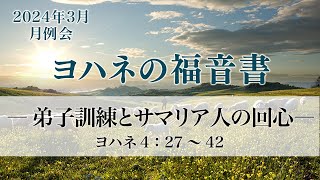 ヨハネの福音書（9）「弟子訓練とサマリア人の回心」　ヨハ4：27～42