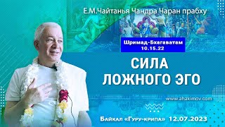 12/07/2023, Шримад-Бхагаватам 10.15.22, Сила ложного эго - Чайтанья Чандра Чаран Прабху, Байкал