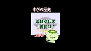 奈良時代の書物は？ #shorts #中学歴史