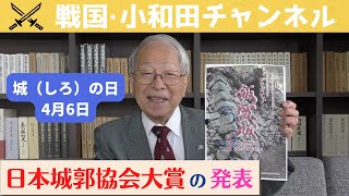 日本城郭協会大賞の発表