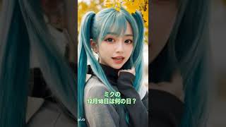 初音ミクの日記｢2024年12月18日｣-今日は何の日？#ミク#リン#ルカ#AI#何の日#小説#終末