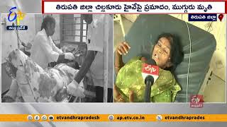 చిల్లకూరులో రోడ్డు ప్రమాదం | Road Accident at Chillakuru | 3 Dead