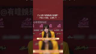 王心凌谈演绎古装剧，姐姐能满足我们的心愿吗？#shorts #王心凌 #cyndi