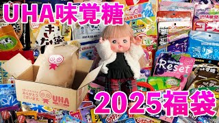 UHA味覚糖2025年福袋を開封するよ！ #メルちゃん #福袋 #お菓子