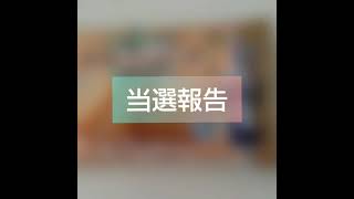 当選報告