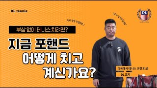 [DLtennis]티칭 프로는 다르다.👍테니스🎾#포핸드 나에게 맞는 포핸드로 부상 없이 테니스 즐겨요.