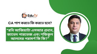 CA পাশ করতে কি করতে হবে?| রবি আজিয়াটা এসআর প্রধান ও শফিকুল আলমের পরামর্শ|How to qualify CA quickly?