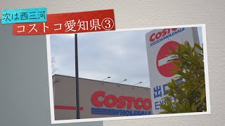 コストコ岡崎市オープン？愛知県３つ目のCOSTCOは西三河に、豊田市/刈谷市も商圏内