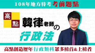 【地方特考】108地方特考【行政法】考前題點｜公職考試｜高點高上公職